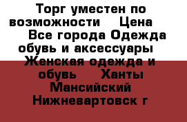 Торг уместен по возможности  › Цена ­ 500 - Все города Одежда, обувь и аксессуары » Женская одежда и обувь   . Ханты-Мансийский,Нижневартовск г.